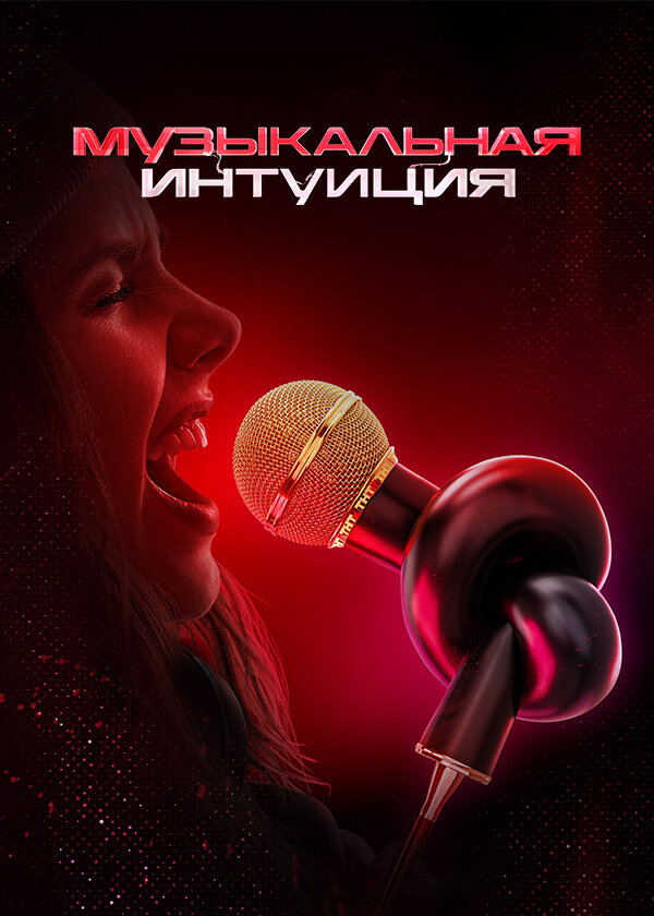 Музыкальная интуиция - постер